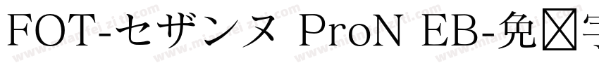 FOT-セザンヌ ProN EB字体转换
